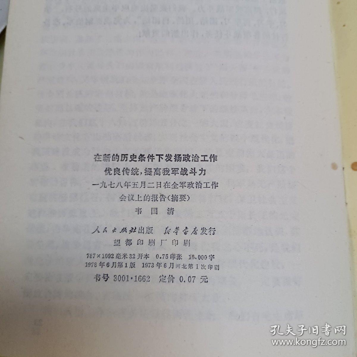 在新的历史条件下发扬政治工作优良传统，提高我军战斗力