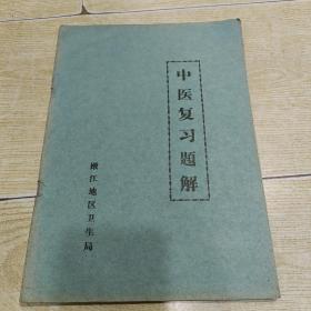 中医复习题解（16开，1979年嫩江地区卫生局）