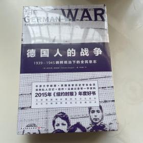 德国人的战争:1939-1945纳粹统治下的全民意志