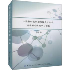 大数据时代职业院校会计人才培养模式的改革与创新