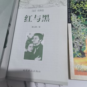 红与黑.茶花女两本合售