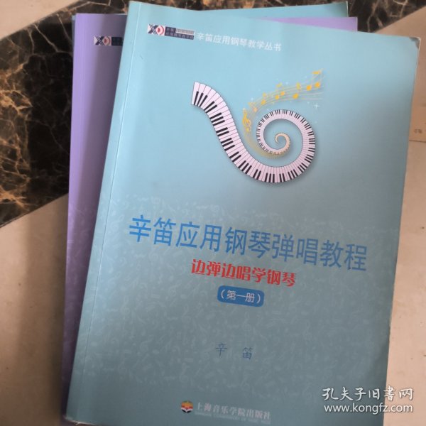 辛笛应用钢琴教学丛书·辛笛应用钢琴弹唱教程：边弹边唱学钢琴（第1册）