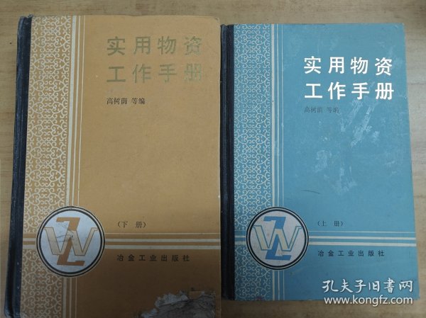 实用物资工作手册（上下册）