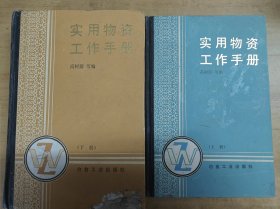 实用物资工作手册（上下册）