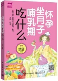 怀孕 坐月子 哺乳期吃什么