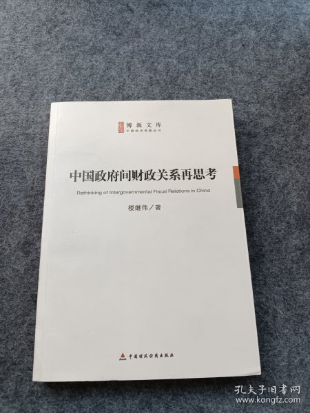 中国政府间财政关系再思考