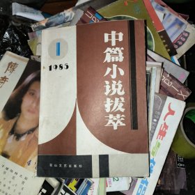 中篇小说拨萃1985年第一期