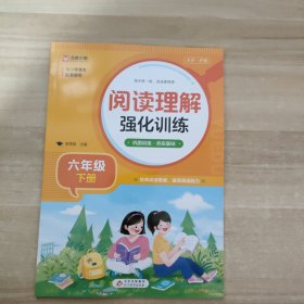 阅读理解强化训练(六年级下册)