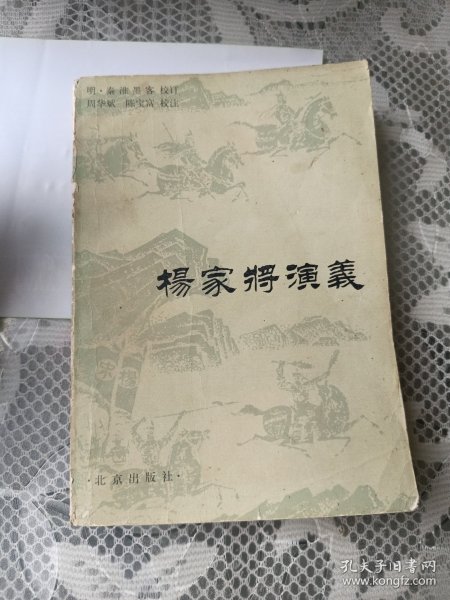 杨家将演义