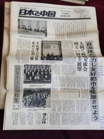 日本报纸：日本与中国(1979年8月25日)复刊第563号通刊第1073号八开8版【大14】-6