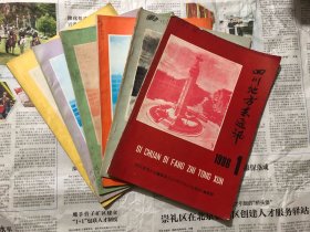 杂志类书籍：四川地方志通讯，1986年6本一套全，16开，双月刊