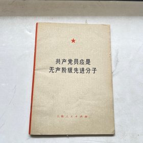 共产党员应是无产阶级先进分子