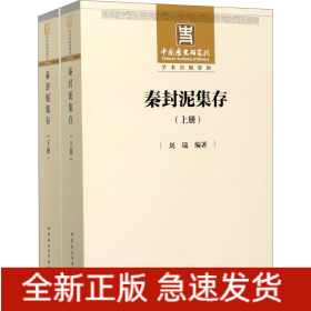 秦封泥集存(全2冊(cè))