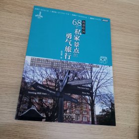 自游欧洲：68个私家景点的勇气旅行