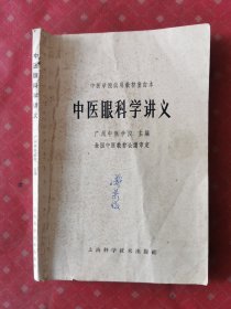 中医眼科学讲义 1964年版1964年印刷