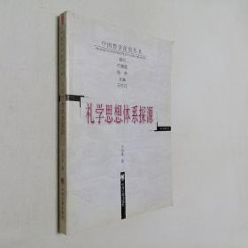 中国哲学前沿丛书 礼学思想体系探源 大32开 平装本 王启发 著 中州古籍出版社 2005年1版1印 私藏 全新品相