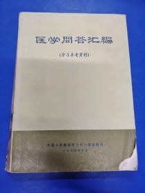 医学问答汇编(学习参考资料 )  H180373