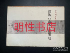 中国画家名家范本系列：傅抱石山水人物图册（活页画页8张+图册导论）
