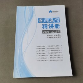 逐词逐句精讲册2009-2015年