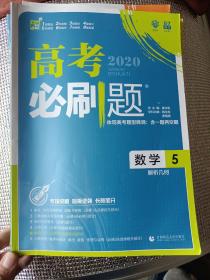 理想树67高考2020新版高考必刷题 数学5 解析几何 高考专题训练