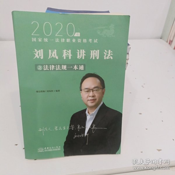 瑞达法律法规 刘凤科讲刑法法律法规一本通 法考教材 另售钟秀勇民法杨帆三国法 2020国家统一法律职业资格考试用书 司法考试