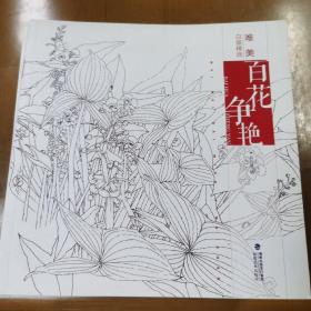 唯美白描精选·百花争艳