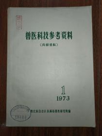 兽医科技参考资料 1973年总第1期 创刊号