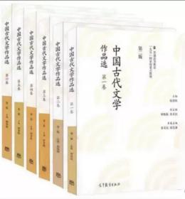中国古代文学作品选（第二版）（第一、二、三、四、五、六）共六本