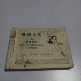 连环画 排球女将（五）群星灿烂