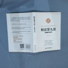 财富第九波：发现数字货币