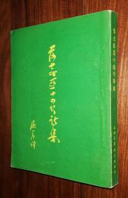 莎士比亚十四行诗集（屠岸译本）上海文艺联合出版社（初版本）