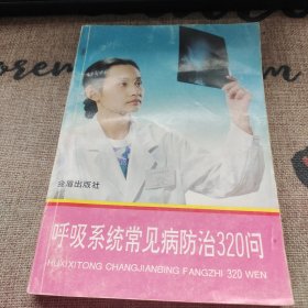 呼吸系统常见病防治320问 品如图自然旧