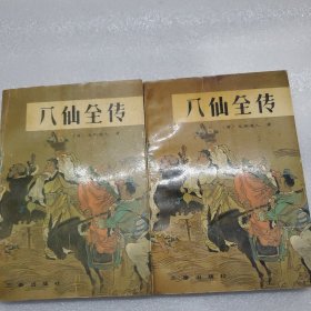 八仙全傳（上下）