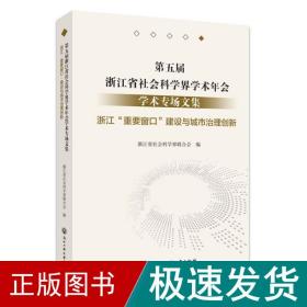 第五届浙江省社会科学界学术年会学术专场文集(浙江重要窗口建设与城市治理创新)