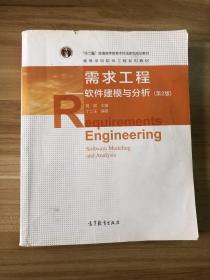 需求工程——软件建模与分析（第2版）