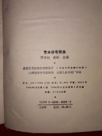 稀缺经典丨艺术符号辞典（仅印3000册）1992年精装珍藏版888页巨厚本！