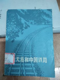 詹天佑和中国铁路