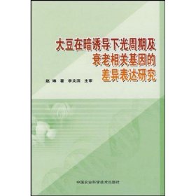 正版 大豆在暗诱导下光周期及衰老相关基因的差异表达研究 赵琳 中国农业科学技术出版