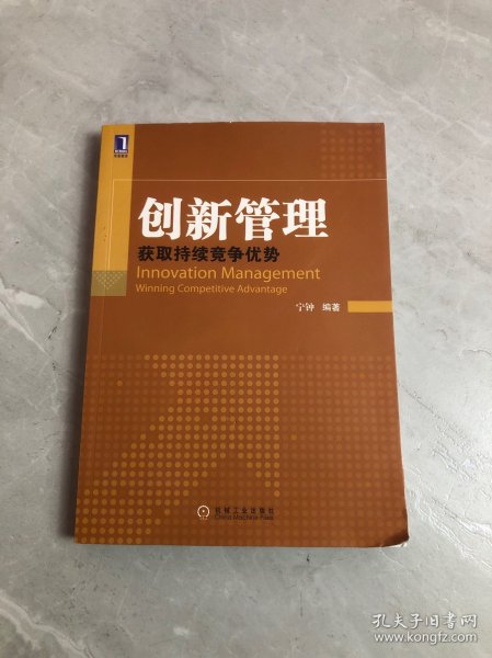 创新管理：获取持续竞争优势