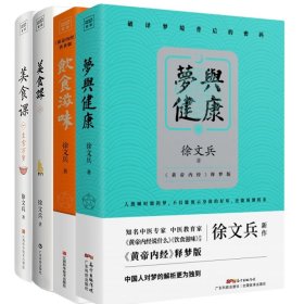 饮食滋味 《黄帝内经》饮食版！畅销书《黄帝内经说什么》作者徐文兵重磅新作！