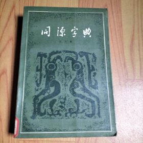 同源字典