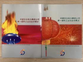中国华北电力集团公司第一届职工运动会开幕式、闭幕式（宣传册）2本合售，另赠门票2枚