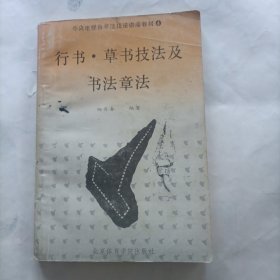 行书草书技法及书法章法