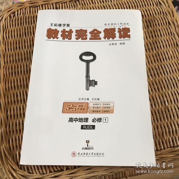 2018版王后雄学案教材完全解读 高中地理 必修1 配人教版