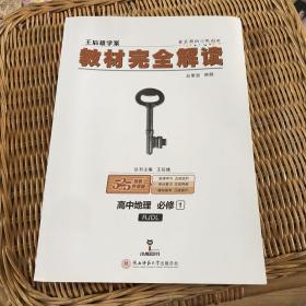 2018版王后雄学案教材完全解读 高中地理 必修1 配人教版