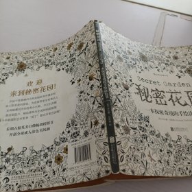 秘密花园：一本探索奇境的手绘涂色书