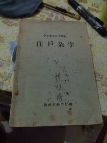 60年代《庄户杂字》