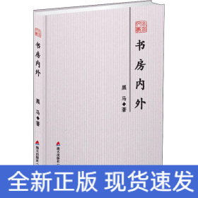 书房内外
