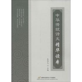 中华传统诗文读本 中国古典小说、诗词 吴伟凡 主编 新华正版