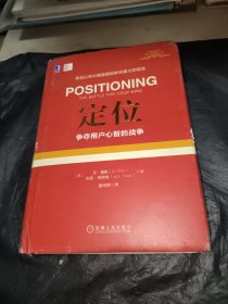 定位：争夺用户心智的战争（精装）
